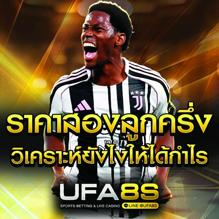 2.5 ราคาบอล