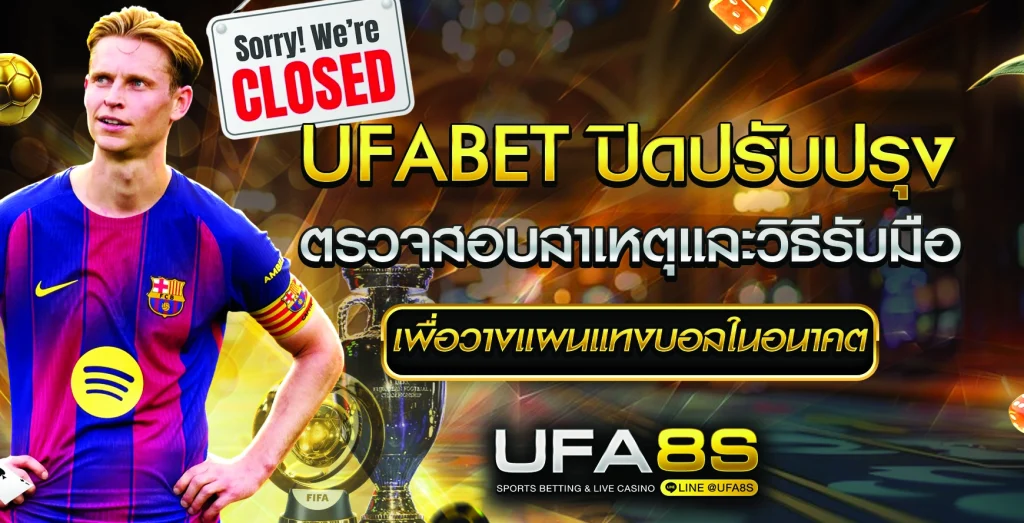 UFABET ปิดปรับปรุง