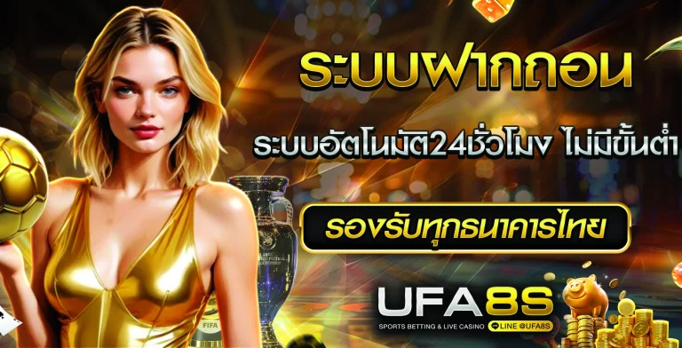 UFABET ฝากถอน