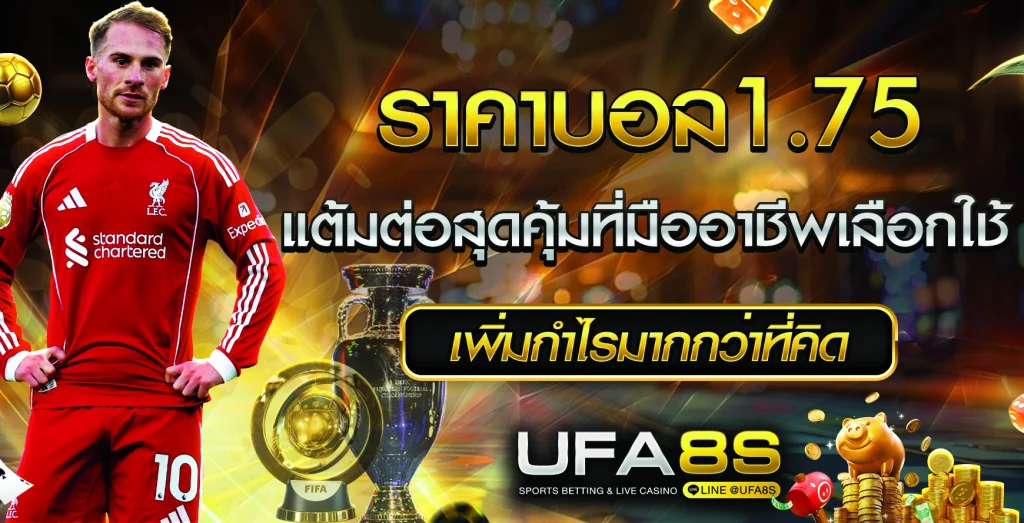 ราคาบอล1.75