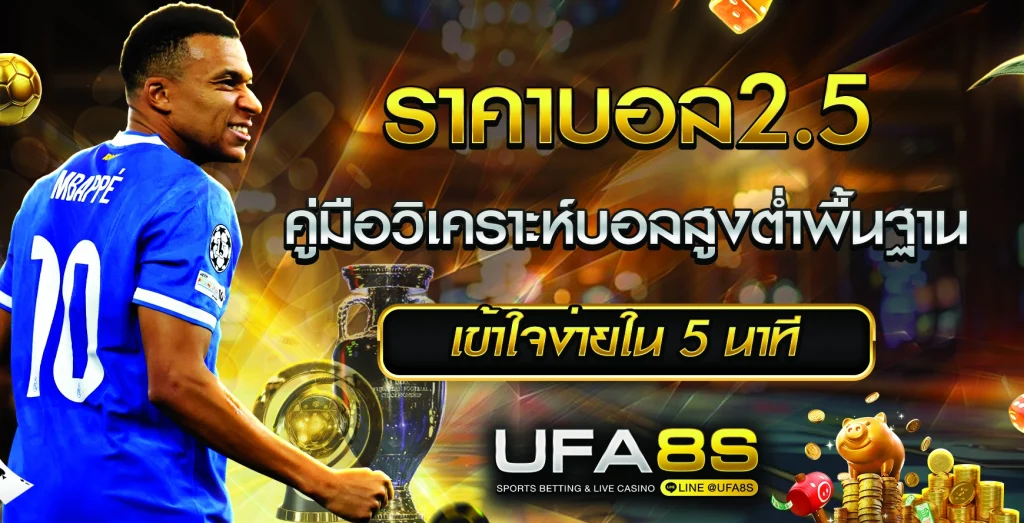 ราคาบอล2.5