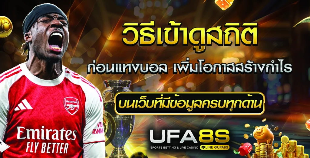 วิธีเข้าดูสถิติก่อนแทงบอล