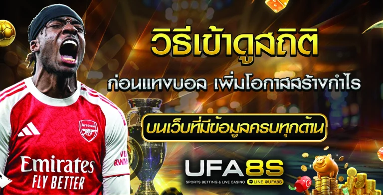 วิธีเข้าดูสถิติก่อนแทงบอล