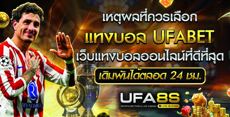 เหตุผลที่ควรเลือก UFABET