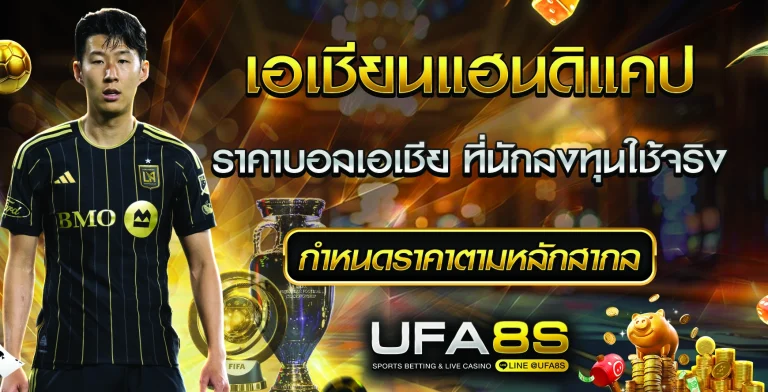 เอเชียนแฮนดิแคป