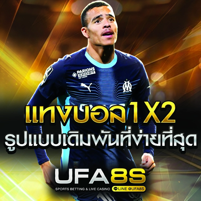 แทงบอล 1X2