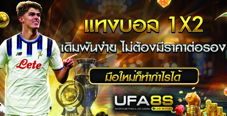 แทงบอล 1X2