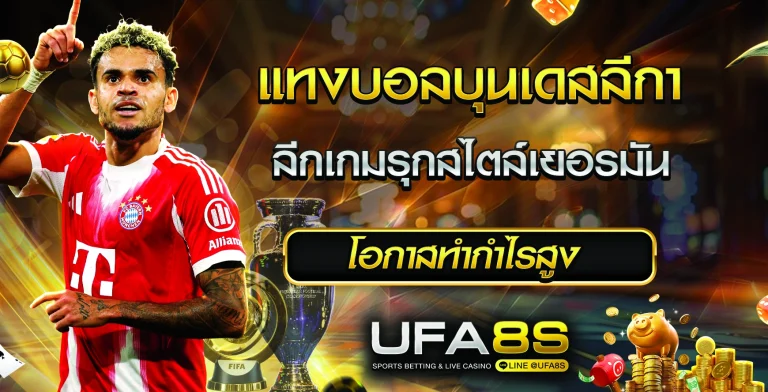 แทงบอลบุนเดสลีกา