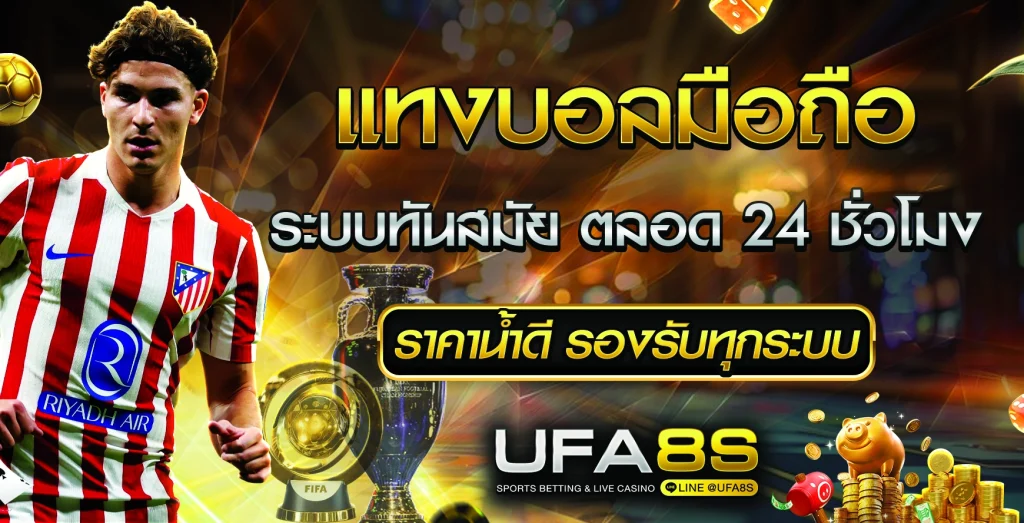 แทงบอลมือถือ