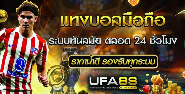 แทงบอลมือถือ