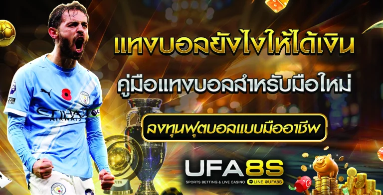 แทงบอลยังไงให้ได้เงิน