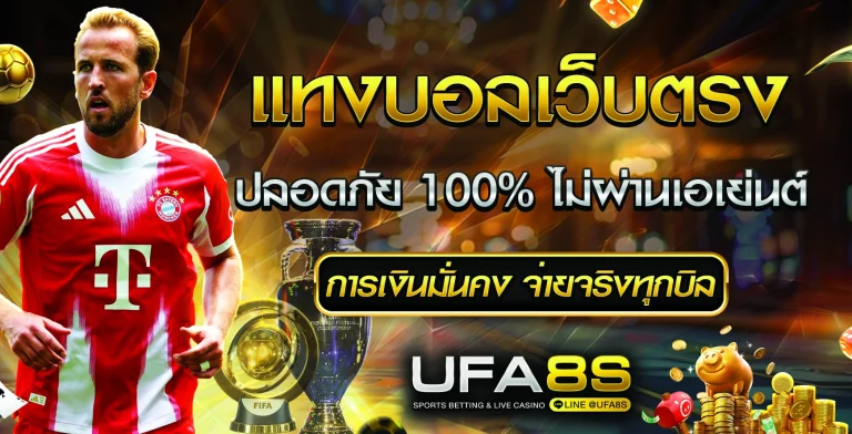 แทงบอลเว็บตรง