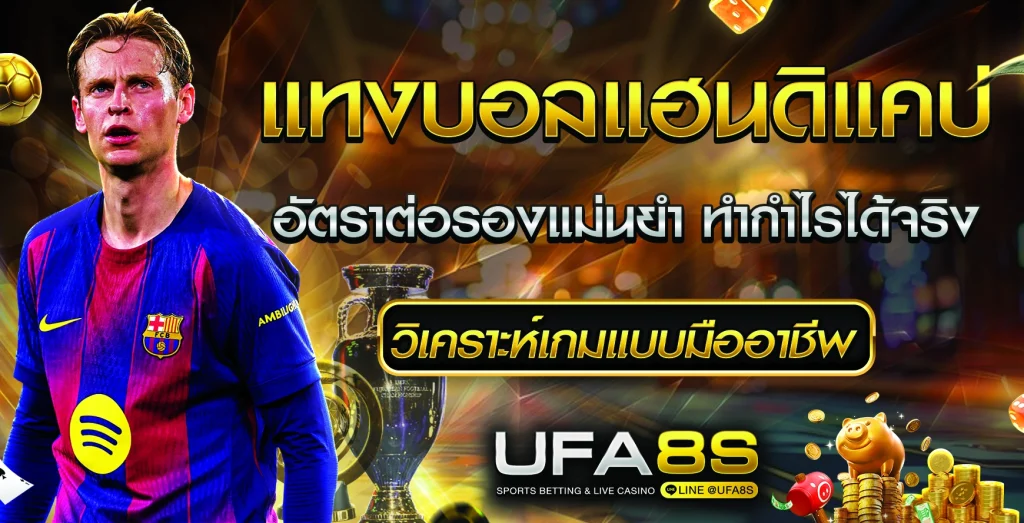 แทงบอลแฮนดิแคป