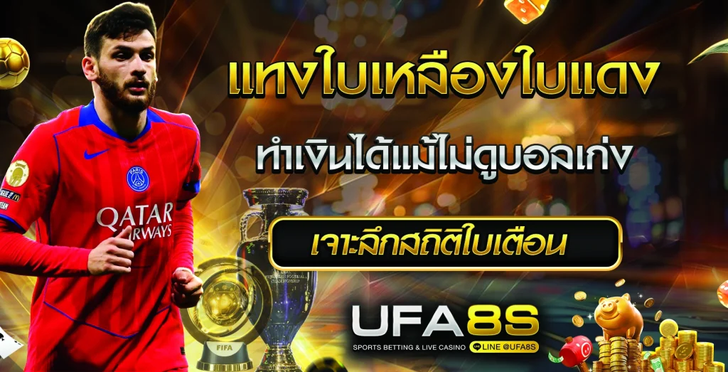 แทงใบเหลืองใบแดง