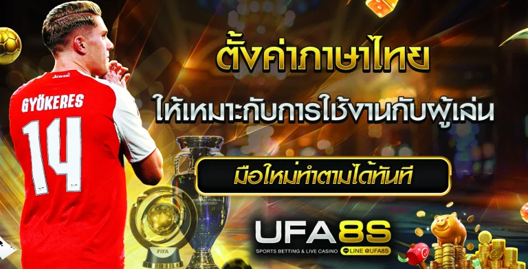 ตั้งค่าภาษา UFABET