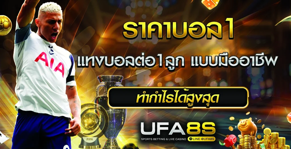 ราคาบอล1