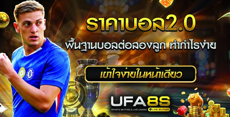 ราคาบอล2