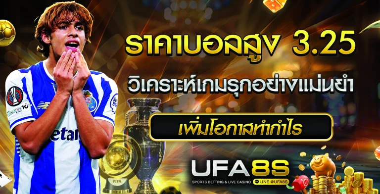 ราคาบอลสูง 3.25