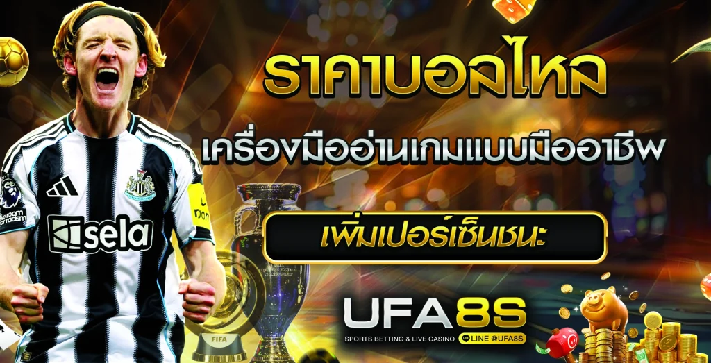 ราคาบอลไหล