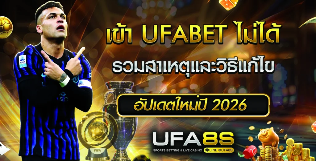 เข้าใช้งาน UFABET ไม่ได้