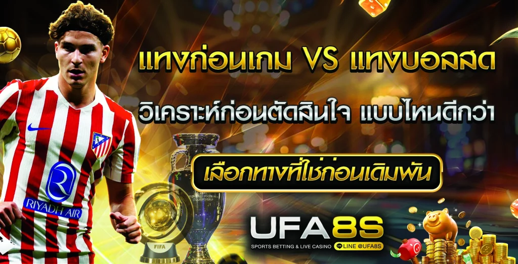 แทงบอลสด