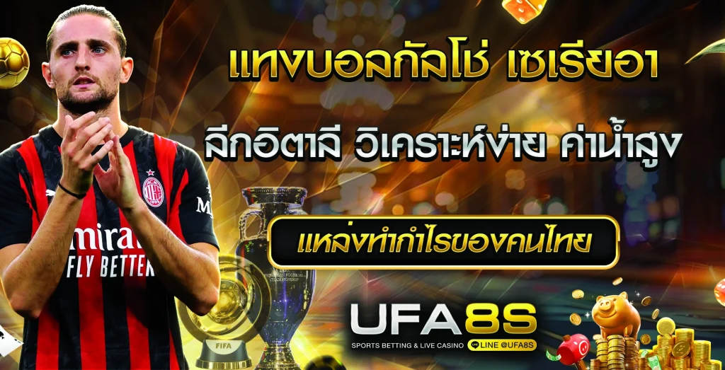 แทงบอลกัลโช่ เซเรียอา