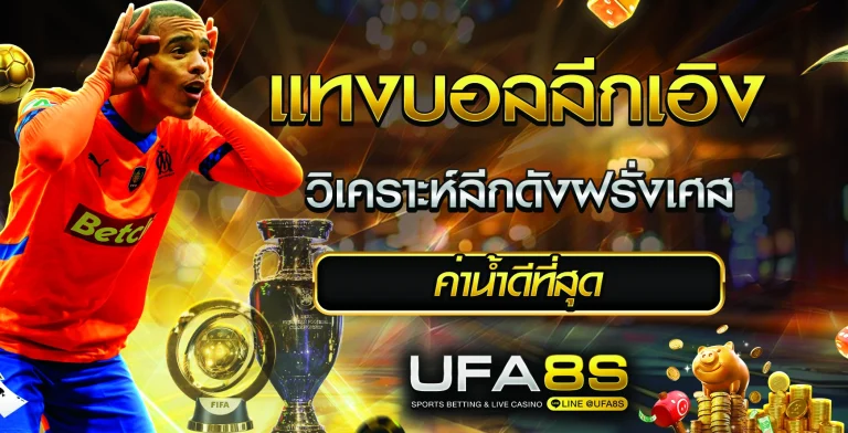 แทงบอลลีกเอิง