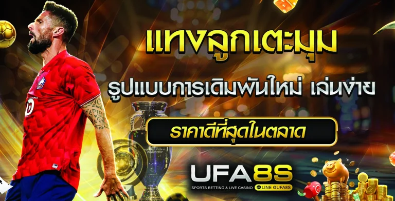 แทงลูกเตะมุม